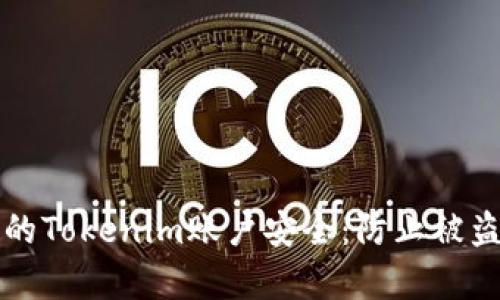 如何有效保护你的Tokenim账户安全：防止被盗用户的实用指南