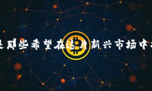 探索Tokenim：哪个版本更适合你？

在区块链和加密货币的世界中，Tokenim逐渐成为一个热门话题。作为一个比较新的平台，Tokenim的不同版本吸引了各种用户的注意，尤其是那些希望在这片新兴市场中找到发展机会的投资者和开发者。那么，Tokenim的哪个版本最优秀呢？今天，我们将深入探讨这个问题，帮助你找到适合自己的Tokenim版本。

探讨Tokenim哪个版本更优质：选择合适的平台助你投资成功