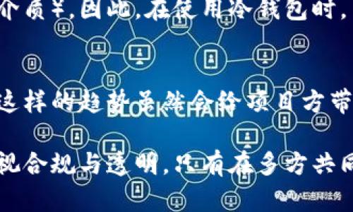 项目方冷钱包被充公的深度分析：对区块链和投资者的影响

冷钱包, 区块链, 资金安全, 投资者/guanjianci

冷钱包是什么？
在深入探讨项目方冷钱包被充公事件之前，我们需要先了解“冷钱包”的概念。冷钱包是指一种隔离网络的加密货币存储方式，它为用户提供了一种安全的方式来保存他们的数字资产。与热钱包不同，热钱包是一直连接到互联网的，这使得热钱包更容易受到黑客攻击，而冷钱包由于处于“离线”状态，使得其安全性大大提升。
想象一下你的数字资产就像是存放在一个保险箱里，而冷钱包就像这个保险箱的钥匙，它确保了你的资产在没有互联网连接的状态下被妥善存放。尽管冷钱包提供了很高的安全性，但是当投资项目的管理团队处于监管的视野下，被迫充公冷钱包中的资产，就可能对整个项目造成严重的影响。

事件背景
在区块链和加密货币的世界里，安全性和透明度始终是投资者关注的焦点。然而，项目方的冷钱包被充公事件，犹如一颗重磅炸弹，瞬间引发了行业内外的广泛讨论。这一事件的背后，不仅是监管机构对于数字资产严厉手段的体现，更是对整个加密金融市场的一次重大挑战。
在某些情况下，项目方因涉嫌欺诈或洗钱等行为而被监管机构关闭冷钱包，这不只意味着项目方的资产被冻结，也让无辜的投资者面临风险。投资者的信心在这一刻岌岌可危，甚至整个市场的情绪都会受到显著影响。

冷钱包被充公的原因
冷钱包被充公的原因可能有很多，其中最主要的可以归结为以下几点：
ul
listrong涉嫌非法活动：/strong某些项目方因被怀疑从事洗钱、诈骗或其它非法活动，造成冷钱包及其中资产被监管部门查扣。/li
listrong合规问题：/strong在许多国家和地区，数字资产的监管政策日益严格，项目方如未按照相关法规合法合规地操作，其冷钱包有被查封的风险。/li
listrong用户举报：/strong投资者若对项目持有质疑或遭遇损失，可能向监管机构举报，进而导致项目方冷钱包被查。/li
/ul

对项目方的影响
冷钱包被充公对项目方的负面影响是显而易见的。首先，项目的流动性会受到直接影响，尤其是在市场情绪低迷时，无法及时挪用资金可能导致项目的运营陷入困境。此外，这种突发事件还可能导致项目方的声誉受到极大损害，失去投资者的信任和支持。
其次，法律风险也将随之而来。项目方可能需要面临相关法律惩罚，甚至可能遭到起诉，赔偿投资者的损失。这个过程不仅耗时耗力，还可能对项目的长远发展造成潜在威胁。
而对于项目的核心团队来说，他们不仅要面临外部环境的压力，还要应对来自投资者的质疑和情绪，这对团队的士气和积极性会形成很大的负面影响。

对投资者的影响
对于投资者来说，项目方冷钱包的被充公无疑是一个令人揪心的消息。首先，投资者可能会面临资产的损失，尤其是那些大额投资的参与者，损失可能更加惨重。其次，投资者的信心将受到极大打击，这将直接影响到他们对其他类似项目的投资意愿。
此外，投资者在面对这种情况时，也会经历一系列的情绪波动，从焦虑、失落到愤怒，可能会让他们的投资决策变得更加谨慎甚至保守。这种情况下，冷钱包被充公事件的影响就不仅仅是个别案例，而可能会引发一系列连锁反应，影响整个市场的活跃度。

如何防范类似事件
为了防范类似的冷钱包被充公事件，投资者可以考虑以下几点：
ul
listrong选择合规的项目：/strong确保所投资的项目拥有合法的运营许可证，符合当地的法律法规，能够确保投资的安全性。/li
listrong进行全面的项目调查：/strong在投资前，详细了解项目的团队背景、资金来源、项目发展计划等，做到心中有数。/li
listrong分散投资风险：/strong不要将所有资金都投入到一个项目中，合理分散投资风险，以防任何一个项目的失败导致重大损失。/li
listrong保持信息透明：/strong与项目方保持良好的沟通，及时获取项目的最新动态和任何可能的风险警示。/li
/ul

怎样恢复信心？
当项目方冷钱包被充公后，恢复投资者的信心是至关重要的。项目方可以通过以下几种方式来修复信任：
ul
listrong透明度提升：/strong积极向投资者披露事件的真相和后续处理措施，让投资者了解到项目正在朝着正面的方向努力。/li
listrong合理沟通：/strong通过线上线下的沟通渠道，加强与投资者的互动，解答他们的疑虑，听取他们的建议。/li
listrong建立应急预案：/strong在今后的运营中，完善相关应急预案，确保能够及时有效地应对潜在的危机。/li
/ul

相关问题探讨

1. 冷钱包的安全性是否绝对？
虽然冷钱包的安全性远高于热钱包，但并不是说它就绝对安全。冷钱包依然可能遭到物理盗窃，或者因人为失误（如用户不小心丢失了钱包的存储介质）。因此，在使用冷钱包时，用户仍需采取多种安全措施，比如定期备份、使用复杂的密码以及妥善存放物理设备。

2. 未来数字资产监管会趋向何方？
随着越来越多的资金流入区块链和加密货币领域，数字资产的监管只会越来越严格。许多国家都在不断完善相关法规，以维护市场的稳定和安全。这样的趋势虽然会给项目方带来合规的压力，但同时也为规范市场、保护投资者利益提供了保障。我们可以期待在未来，数字资产监管将实现更高的透明度与效率。

通过对冷钱包被充公事件的深入分析，我们可以更好地理解区块链市场的复杂性与多变性。面临风险，投资者需要更为谨慎，而项目方也应更加重视合规与透明。只有在多方共同努力下，才能推动整个行业的健康发展。