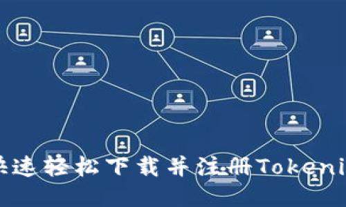 如何快速轻松下载并注册Tokenim账号