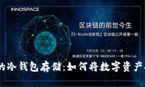 : 安全且高效的冷钱包存储：如何将数字资产安全存储于U盘