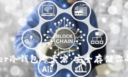 香港Ledger冷钱包专卖店：安全存储你的数字资产