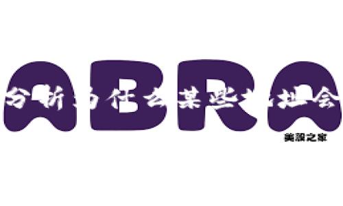 要讨论“tokenim显示该地址有风险”的主题，我们可以从多个角度进行分析。首先，了解Tokenim是什么，其次，分析为什么某些地址会被标记为有风险，以及在使用加密货币时用户应该如何保护自己。最后，还会提供一些实际的建议和最佳实践。

如何安全使用加密货币？揭秘Tokenim风险提示功能