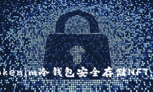 如何使用Tokenim冷钱包安全存储NFT：全方位指南