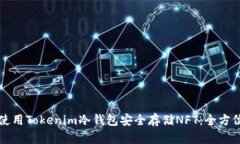 如何使用Tokenim冷钱包安全存储NFT：全方位指南