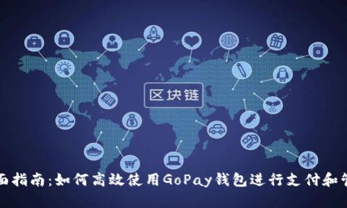 全面指南：如何高效使用GoPay钱包进行支付和管理