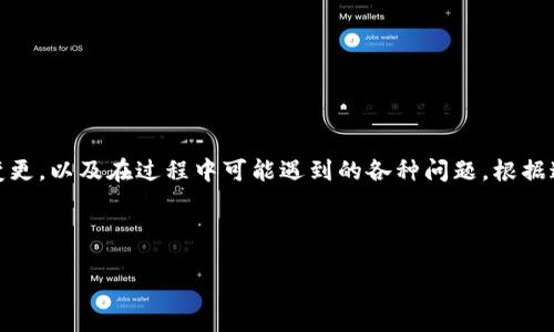 思考一个且的

当用户在搜索与“tokenim注册密码更改”相关的内容时，很可能关心如何顺利完成密码的变更，以及在过程中可能遇到的各种问题。根据这些需求，我们可以为该主题设计一个精准且吸引人的，以便于年轻用户快速找到所需信息。

以下是为本文撰写的及相关关键词：

轻松掌握Tokenim平台注册密码更改攻略