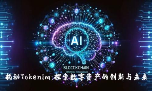 揭秘Tokenim：探索数字资产的创新与未来