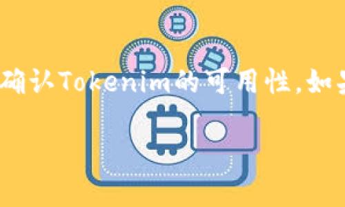 看起来您可能在询问“Tokenim”是否在某些地区或市场中可用，包括“US”（美国）。不过，我无法提供具体的实时信息或数据来确认Tokenim的可用性。如果您需要更详细的信息或在特定情况下的指导，建议您访问Tokenim的官方网站或相关的社区论坛以获得最新的资讯与帮助。

如果您有其他特定问题，或希望我提供一些关于其他主题的内容，请告诉我！