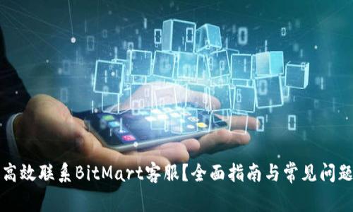 如何高效联系BitMart客服？全面指南与常见问题解答