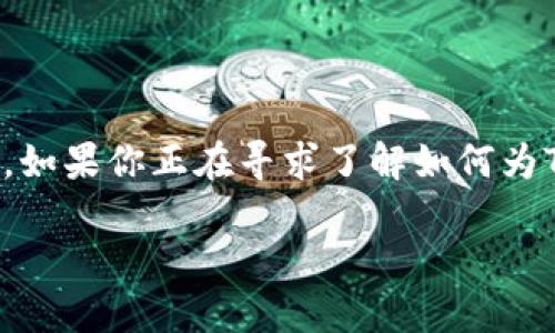 在数字货币的世界里，Tokenim作为一个相对较新的名称，吸引了许多用户的关注。如果你正在寻求了解如何为Tokenim充值，那么本文将为你提供全面而细致的解答，帮助你轻松完成充值过程。

轻松充值Tokenim：完整指南和实用技巧