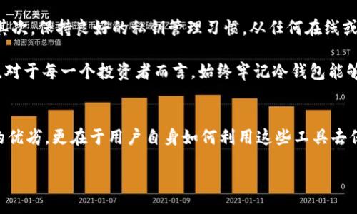 冷钱包的概念与重要性
在数字货币的世界里，安全性始终是投资者最关心的话题之一。冷钱包（Cold Wallet）因其能够提供更高的安全性而受到广泛关注。那么，什么是冷钱包？简单来说，冷钱包是一种离线存储数字货币的方式，与互联网完全隔离，减少了被黑客攻击和盗窃的风险。对于那些长期持有数字货币的投资者，更是必备的安全工具。

冷钱包的种类与特点
冷钱包主要有两种类型：硬件钱包和纸钱包。硬件钱包就像一个小型的USB设备，用户可以将私钥安全地存储在设备中，只有在进行交易时才连接到互联网。它的优点是便携、安全，适合频繁进行小额交易的用户。纸钱包则是将私钥和公钥打印在纸张上，通过完全不连接互联网的方式来保护资产。这种方式虽然安全，但纸质容易损坏，需要妥善保存。

选择冷钱包的安全性参考标准
如果你在考虑购买冷钱包，安全性无疑是首要因素。以下是一些关键的选择标准：
ul
    listrong加密强度：/strong冷钱包的加密技术质量，决定了你的数字资产安全性。/li
    listrong用户评价：/strong查看其他用户的使用体验和评价，能够提供真实的安全性参考。/li
    listrong公司背景：/strong选择知名品牌的冷钱包，通常更有可靠的售后服务和持续的技术支持。/li
    listrong易用性：/strong虽然安全性重要，但冷钱包的操作也需要简单易懂，能让用户轻松上手。/li
/ul

最安全的冷钱包推荐
为了帮助你选择最安全的冷钱包，以下几款冷钱包在市场上普遍好评，并被广大用户所推荐：

h41. Ledger Nano X/h4
Ledger Nano X 是一款非常受欢迎的硬件钱包，支持多种主流虚拟货币，最长可存储100种资产。其具有蓝牙功能，便于与手机配对，随时随地管理资产。Ledger Nano X 的安全性得到了业内认可，内置的安全芯片为私钥提供了额外保护。

h42. Trezor Model T/h4
Trezor Model T 是一款操作简单且具有触摸屏的硬件钱包，提供更友好的用户体验。它支持多种加密货币，并拥有强大的安全性能，密钥管理和密码功能能够有效防止资产被盗。同时，作为开源硬件，这款冷钱包也可以得到更多的社区支持。

h43. KeepKey/h4
KeepKey 是另一款值得推荐的硬件冷钱包，它以简洁的设计和较为友好的价格闻名。KeepKey 具备良好的安全特性，加密算法强大，用户也能利用它轻松备份和恢复数字资产。尽管功能相对较少，但对于初学者来说非常适合。

h44. Paper Wallet/h4
虽然纸钱包也被认为是一种冷钱包，但它的使用需要一些技术知识和细致操作。用户可以选择将私钥和公钥通过一些在线工具生成后打印出来。需要注意的是，确保纸张的保存方式，避免水、火等意外事故的发生。

冷钱包的使用注意事项
即使选择了安全的冷钱包，使用方法和行为习惯依然至关重要。以下是几点使用冷钱包的注意事项：
ul
    listrong妥善保存：/strong冷钱包的存放位置要绝对安全，避免丢失和被盗。尤其是纸钱包，打印后需放在防水、防火的地方。/li
    listrong定期更新：/strong关注冷钱包制造商的公告和更新，及时安装最新的固件和软件，以修复可能存在的安全漏洞。/li
    listrong备份私钥：/strong始终备份你的私钥，通过多种方式保存，避免因为设备损坏或丢失而导致资产无法找回。/li
/ul

两个相关问题的深入探讨

h4问题1：为什么冷钱包比热钱包更安全？/h4
热钱包（Hot Wallet）通常是通过互联网连接的残酷，虽然方便可用，却背负着更高的风险。由于其持续在线，热钱包更容易被黑客攻击或遭受软件漏洞的危害。而冷钱包则是完全脱离网络的，这让其数据几乎不受外部威胁，安全性得天独厚。

想象一下，你的贵重物品放在安全的保险箱里，而不是放在咖啡店的桌子上。冷钱包相当于那个保险箱，选择它就意味着你愿意为资产的安全投资。而且，冷钱包的离线特性可以有效杜绝恶意程序和网络钓鱼等攻击，使每一个用户都能够安心享受数字资产带来的好处。

h4问题2：如何确保冷钱包内容的安全性？/h4
就算是冷钱包，我们也需要定期进行维护与检查。首先，用户务必要进行设备的固件更新，保持钱包处于最新状态，防止旧版固件中隐藏的漏洞被利用。其次，保持良好的私钥管理习惯。从任何在线或离线来源获取密钥时，都要考虑安全问题。切忌将私钥或助记词存储在联网的设备上，以免数据泄露。

此外，不定期对冷钱包的内容进行审查，确认资产是否按预期存储。这种小细节虽然看似微不足道，但在某个时点却可能帮助用户避免不可逆转的损失。对于每一个投资者而言，始终牢记冷钱包能够保护数字资产，但如何用好它才是保障安全的关键所在。

结语：冷钱包的安全性总结
在数字货币投资的长跑中，冷钱包以其独特的安全性成为众多投资者心中的“护航者”。从存储方案到使用习惯，冷钱包的安全不仅仅依靠硬件或软件的优劣，更在于用户自身如何利用这些工具去保护自己的资产。通过明智的选择和规范的使用，相信每一位投资者都能在数字世界里安心前行。

如何选择最安全的冷钱包？