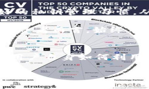 冷钱包的概念与重要性
在数字货币的世界里，安全性始终是投资者最关心的话题之一。冷钱包（Cold Wallet）因其能够提供更高的安全性而受到广泛关注。那么，什么是冷钱包？简单来说，冷钱包是一种离线存储数字货币的方式，与互联网完全隔离，减少了被黑客攻击和盗窃的风险。对于那些长期持有数字货币的投资者，更是必备的安全工具。

冷钱包的种类与特点
冷钱包主要有两种类型：硬件钱包和纸钱包。硬件钱包就像一个小型的USB设备，用户可以将私钥安全地存储在设备中，只有在进行交易时才连接到互联网。它的优点是便携、安全，适合频繁进行小额交易的用户。纸钱包则是将私钥和公钥打印在纸张上，通过完全不连接互联网的方式来保护资产。这种方式虽然安全，但纸质容易损坏，需要妥善保存。

选择冷钱包的安全性参考标准
如果你在考虑购买冷钱包，安全性无疑是首要因素。以下是一些关键的选择标准：
ul
    listrong加密强度：/strong冷钱包的加密技术质量，决定了你的数字资产安全性。/li
    listrong用户评价：/strong查看其他用户的使用体验和评价，能够提供真实的安全性参考。/li
    listrong公司背景：/strong选择知名品牌的冷钱包，通常更有可靠的售后服务和持续的技术支持。/li
    listrong易用性：/strong虽然安全性重要，但冷钱包的操作也需要简单易懂，能让用户轻松上手。/li
/ul

最安全的冷钱包推荐
为了帮助你选择最安全的冷钱包，以下几款冷钱包在市场上普遍好评，并被广大用户所推荐：

h41. Ledger Nano X/h4
Ledger Nano X 是一款非常受欢迎的硬件钱包，支持多种主流虚拟货币，最长可存储100种资产。其具有蓝牙功能，便于与手机配对，随时随地管理资产。Ledger Nano X 的安全性得到了业内认可，内置的安全芯片为私钥提供了额外保护。

h42. Trezor Model T/h4
Trezor Model T 是一款操作简单且具有触摸屏的硬件钱包，提供更友好的用户体验。它支持多种加密货币，并拥有强大的安全性能，密钥管理和密码功能能够有效防止资产被盗。同时，作为开源硬件，这款冷钱包也可以得到更多的社区支持。

h43. KeepKey/h4
KeepKey 是另一款值得推荐的硬件冷钱包，它以简洁的设计和较为友好的价格闻名。KeepKey 具备良好的安全特性，加密算法强大，用户也能利用它轻松备份和恢复数字资产。尽管功能相对较少，但对于初学者来说非常适合。

h44. Paper Wallet/h4
虽然纸钱包也被认为是一种冷钱包，但它的使用需要一些技术知识和细致操作。用户可以选择将私钥和公钥通过一些在线工具生成后打印出来。需要注意的是，确保纸张的保存方式，避免水、火等意外事故的发生。

冷钱包的使用注意事项
即使选择了安全的冷钱包，使用方法和行为习惯依然至关重要。以下是几点使用冷钱包的注意事项：
ul
    listrong妥善保存：/strong冷钱包的存放位置要绝对安全，避免丢失和被盗。尤其是纸钱包，打印后需放在防水、防火的地方。/li
    listrong定期更新：/strong关注冷钱包制造商的公告和更新，及时安装最新的固件和软件，以修复可能存在的安全漏洞。/li
    listrong备份私钥：/strong始终备份你的私钥，通过多种方式保存，避免因为设备损坏或丢失而导致资产无法找回。/li
/ul

两个相关问题的深入探讨

h4问题1：为什么冷钱包比热钱包更安全？/h4
热钱包（Hot Wallet）通常是通过互联网连接的残酷，虽然方便可用，却背负着更高的风险。由于其持续在线，热钱包更容易被黑客攻击或遭受软件漏洞的危害。而冷钱包则是完全脱离网络的，这让其数据几乎不受外部威胁，安全性得天独厚。

想象一下，你的贵重物品放在安全的保险箱里，而不是放在咖啡店的桌子上。冷钱包相当于那个保险箱，选择它就意味着你愿意为资产的安全投资。而且，冷钱包的离线特性可以有效杜绝恶意程序和网络钓鱼等攻击，使每一个用户都能够安心享受数字资产带来的好处。

h4问题2：如何确保冷钱包内容的安全性？/h4
就算是冷钱包，我们也需要定期进行维护与检查。首先，用户务必要进行设备的固件更新，保持钱包处于最新状态，防止旧版固件中隐藏的漏洞被利用。其次，保持良好的私钥管理习惯。从任何在线或离线来源获取密钥时，都要考虑安全问题。切忌将私钥或助记词存储在联网的设备上，以免数据泄露。

此外，不定期对冷钱包的内容进行审查，确认资产是否按预期存储。这种小细节虽然看似微不足道，但在某个时点却可能帮助用户避免不可逆转的损失。对于每一个投资者而言，始终牢记冷钱包能够保护数字资产，但如何用好它才是保障安全的关键所在。

结语：冷钱包的安全性总结
在数字货币投资的长跑中，冷钱包以其独特的安全性成为众多投资者心中的“护航者”。从存储方案到使用习惯，冷钱包的安全不仅仅依靠硬件或软件的优劣，更在于用户自身如何利用这些工具去保护自己的资产。通过明智的选择和规范的使用，相信每一位投资者都能在数字世界里安心前行。

如何选择最安全的冷钱包？