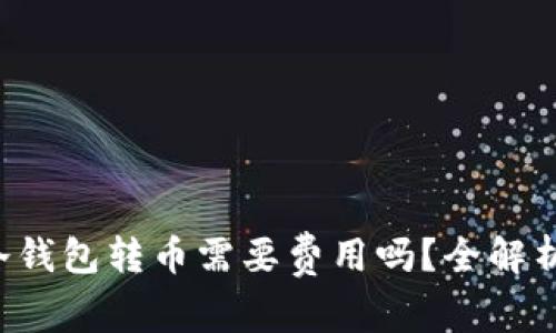 冷钱包转币需要费用吗？全解析！