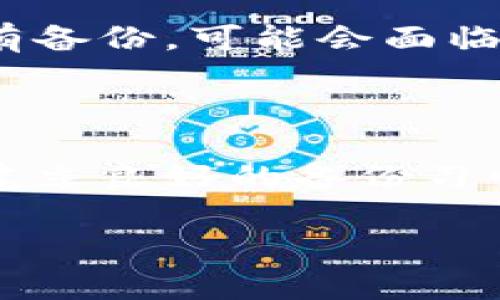 冷钱包在数字货币中有什么重要性？

随着数字货币的普及，越来越多的人开始关注如何安全地存储他们的数字资产。冷钱包，作为一种离线存储设备，因其提供的安全性而被众多投资者青睐。然而，有人可能会遇到冷钱包坏掉的情况，这不仅让人沮丧，也引发了很多问题。首先，我们来了解一下冷钱包的基本概念和其重要性。

冷钱包的基本概念

冷钱包是指不与互联网直接连接的数字货币存储方法。与热钱包相比，冷钱包的安全性更高，因为黑客无法远程攻击未连接到互联网的钱包。冷钱包有多种形式，包括硬件设备（如Ledger和Trezor）和纸钱包。无论是哪种形式，冷钱包的核心目标都是保护用户的私钥，确保资产安全。

冷钱包的重要性

在数字货币的世界中，安全性是极为重要的考量。冷钱包通过将数字货币私钥保存在离线设备中，降低了被黑客攻击的风险。此外，许多冷钱包还具备备份功能，可以降低因设备损坏或丢失所带来的风险。冷钱包是保护数字资产的一种有效手段，因此了解其重要性和使用方法至关重要。

冷钱包坏掉的后果

冷钱包如果坏掉，将可能导致用户无法访问其存储的数字货币。对于那些持有大量资产的用户来说，这样的后果是非常严重的。在冷钱包损坏后，用户可能会面临以下几个方面的问题：

ul
li无法访问资产：如果冷钱包的存储设备出现故障，用户可能就无法访问其中的数字货币了。/li
li数据丢失风险：如果冷钱包没有备份，用户就可能面临数据永久丢失的风险。/li
li心理压力：重要资产的丢失会给人带来巨大的心理压力和经济损失。/li
/ul

如何检查冷钱包是否坏掉

在遇到冷钱包坏掉的情况到底该怎么办呢？首先，用户需要确认冷钱包到底是坏掉了还是其他原因导致无法使用。以下是一些检查冷钱包是否坏掉的方法：

ol
li重新启动设备：如果是硬件冷钱包，可以尝试重新启动设备，有时设备因为临时故障可能会导致无法正常工作。/li
li检查电源：确认设备是否充电或电池是否完好，如果设备没有电，可能无法正常启动。/li
li连接电脑：将冷钱包连接到电脑，查看是否能被识别，如果计算机无法识别设备，可能就是硬件故障。/li
li查阅说明书：售卖冷钱包时随附的说明书通常包含常见问题和故障排除指南，可以按照指导进行操作。/li
/ol

冷钱包故障的处理措施

确定冷钱包确实出现了故障后，用户需要采取相应的措施。以下是一些应对冷钱包坏掉的处理措施：

ol
li联系客户支持：如果冷钱包是知名品牌，通常会提供客户支持服务，用户可以联系他们进行故障排除或维修建议。/li
li检查保修政策：如果设备仍在保修期内，可以根据厂家提供的保修政策进行售后服务。/li
li寻找专业修理服务：有些地方提供数字货币设备的专业修理服务，可以请他们对冷钱包进行检测和修复。/li
li使用备份恢复资产：如果有备份，可以尝试在新的冷钱包中恢复资产。确保在保持安全的情况下妥善备份私钥。/li
/ol

如何避免冷钱包损坏带来的影响

为了避免冷钱包损坏之后带来的不便和损失，用户在日常使用中应该采取一些预防措施：

ol
li定期备份：定期对冷钱包中的私钥或助记词进行备份，确保在设备故障时仍可访问资产。/li
li使用高质量设备：尽量选择知名品牌和口碑良好的冷钱包，因其通常会更为可靠。/li
li存放位置安全：确保冷钱包存放在一个安全的位置，避免物理损坏、丢失等问题。/li
li定期检查：定期测试冷钱包的功能，及时发现潜在问题。/li
/ol

常见的问题与解答

在讨论冷钱包的同时，有些投资者可能会有一些共同的问题。以下是两个常见的问题以及详细解答，希望能对用户有所帮助。

问题一：冷钱包和热钱包的区别是什么？

冷钱包和热钱包主要的区别在于连接互联网的状态，以及它们的安全性。热钱包是指与互联网连接的数字货币存储方案，方便用户进行交易，但相对而言，安全性较低，容易受到黑客攻击。而冷钱包则是离线存储，提供更高的安全性，但在交易时可能相对不便。因此，很多用户会选择将大部分资产存储在冷钱包中，日常交易时使用热钱包。

问题二：如果我丢失了冷钱包或者密码，该怎么办？

如果丢失了冷钱包或密码，首先要检查是否有备份。如果您在设置冷钱包时进行了助记词或私钥的备份，可以根据这些信息在另一台设备上恢复资产。如果没有备份，可能会面临永久丢失资产的风险。在使用冷钱包时，强烈建议向朋友、家人或信任的第三方分享助记词的备份，以增加资产的安全性。

结论

冷钱包在数字货币的存储及保护中至关重要，用户在使用时需要了解它的功能、重要性以及如何避免常见的问题。遇到冷钱包坏掉的情况时，及时采取措施和建立良好的备份习惯，能够有效保护自己的数字资产。记住，在数字货币的世界中， prevention is better than cure，让安全成为你的首要考量。

数字货币冷钱包故障处理指南：安全存储与资产保护