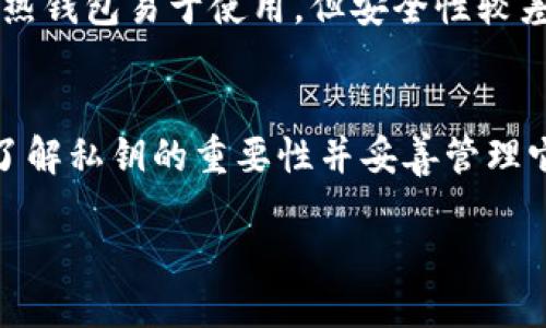 冷钱包的私钥的作用

在数字货币的世界中，冷钱包和热钱包是两个非常重要的概念。冷钱包是用来存储数字货币的一种非常安全的方式，而私钥则是控制这些数字资产的关键。那么，冷钱包的私钥究竟有什么作用呢？让我们深入探讨一下这个话题。

什么是冷钱包及其私钥？
冷钱包，就是一种不与互联网直接连接的存储方式，通常包括硬件钱包、纸钱包等。这种方式能够有效地防止黑客攻击，适合长期保存数字资产。而私钥，则是一串唯一的字符，类似于银行账户的密码，只有拥有私钥的人才能访问和控制存储在冷钱包中的数字货币。

冷钱包的私钥的主要作用
冷钱包的私钥主要起到了访问和控制资产的作用。一旦你拥有了私钥，事实上，你就是这些数字资产的真正拥有者。无论是比特币、以太坊还是其他种类的加密货币，私钥都是唯一可以证明你拥有这些资产的凭证。

h4保护资产安全/h4
冷钱包的私钥为你的数字资产提供了最高级别的保护。因为冷钱包不连接网络，所以黑客很难入侵。而私钥本身也是一个非常复杂的字符串，绝大部分人是无法猜测的。这种性质使得冷钱包成为保存大量数字资产的理想选择。

h4数字权益证明/h4
在区块链技术中，数字货币的所有权是通过私钥来证明的。持有私钥的人就被认为是资产的合法拥有者。无论是进行转账还是交易，私钥都是你身份的凭证，没有私钥，任何交易都无法完成。

h4转账和交易的关键/h4
当你想要将冷钱包中的资产转移到其他钱包时，必须使用私钥来签名交易。这一过程确保了交易的合法性和安全性，没有私钥，交易几乎是不可能进行的。这为每一次转账提供了一层保护，只有真正的资产拥有者才能进行操作。

h4恢复资产的关键/h4
如果你不小心丢失了冷钱包，或是设备损坏，更重要的是，只要你保存了私钥（或助记词），你就可以恢复你的资产。这使得私钥不仅是资产访问的钥匙，更是资产安全的保障。

如何安全管理冷钱包的私钥
尽管冷钱包提供了极高的安全性，但我们仍然需要谨慎管理私钥。让我们看看如何安全地管理冷钱包的私钥吧。

h4定期备份/h4
无论你是使用硬件钱包还是纸钱包，都应该定期备份你的私钥。可以将其写在纸上，存放在安全的地方。同时，最好有多个备份，防止意外情况导致的数据丢失。

h4妥善存储/h4
纸质的私钥非常容易受到物理损害，比如火灾、水灾等，所以建议将其存放在防火、防水的保险箱中。而硬件钱包也最好放在安全的位置，避免丢失或被盗。

h4避免在联网的设备上存储/h4
在使用冷钱包时，务必要避免将私钥保存在联网的设备上，因为黑客可以通过各种手段获取这些信息。所有的生成和存储都应在离线状态下进行，确保安全。

常见问题解答

h41. 如果我丢失了冷钱包的私钥，我该怎么办？/h4
如果你丢失了冷钱包的私钥，恢复资产就会变得困难，甚至不可能。因此，备份私钥和助记词是至关重要的。如果没有备份，那么你的数字资产可能会永久丢失。在数字货币的世界里，“不自保”便是“自毁”，每一位用户都应该对自己的资产负责。

h42. 热钱包和冷钱包的区别是什么？/h4
热钱包是指那些始终连接到互联网的钱包，通常用于日常交易和花费。而冷钱包则是离线的，因此更为安全，适合长期存储。热钱包易于使用，但安全性较差；冷钱包则安全性高，但操作相对麻烦。因此，它们各自适用于不同的场景，用户在选择时应根据个人需求进行权衡。

总结
冷钱包的私钥是控制数字资产的核心，它不仅提供了安全性，还证明了资产的所有权。在这个快速发展的数字货币世界里，了解私钥的重要性并妥善管理它是每位用户的责任。正确使用冷钱包和私钥，可以有效保护我们的数字财富，从而更好地享受区块链所带来的便利与创新。

冷钱包私钥的重要性与安全管理