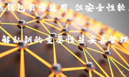 冷钱包的私钥的作用

在数字货币的世界中，冷钱包和热钱包是两个非常重要的概念。冷钱包是用来存储数字货币的一种非常安全的方式，而私钥则是控制这些数字资产的关键。那么，冷钱包的私钥究竟有什么作用呢？让我们深入探讨一下这个话题。

什么是冷钱包及其私钥？
冷钱包，就是一种不与互联网直接连接的存储方式，通常包括硬件钱包、纸钱包等。这种方式能够有效地防止黑客攻击，适合长期保存数字资产。而私钥，则是一串唯一的字符，类似于银行账户的密码，只有拥有私钥的人才能访问和控制存储在冷钱包中的数字货币。

冷钱包的私钥的主要作用
冷钱包的私钥主要起到了访问和控制资产的作用。一旦你拥有了私钥，事实上，你就是这些数字资产的真正拥有者。无论是比特币、以太坊还是其他种类的加密货币，私钥都是唯一可以证明你拥有这些资产的凭证。

h4保护资产安全/h4
冷钱包的私钥为你的数字资产提供了最高级别的保护。因为冷钱包不连接网络，所以黑客很难入侵。而私钥本身也是一个非常复杂的字符串，绝大部分人是无法猜测的。这种性质使得冷钱包成为保存大量数字资产的理想选择。

h4数字权益证明/h4
在区块链技术中，数字货币的所有权是通过私钥来证明的。持有私钥的人就被认为是资产的合法拥有者。无论是进行转账还是交易，私钥都是你身份的凭证，没有私钥，任何交易都无法完成。

h4转账和交易的关键/h4
当你想要将冷钱包中的资产转移到其他钱包时，必须使用私钥来签名交易。这一过程确保了交易的合法性和安全性，没有私钥，交易几乎是不可能进行的。这为每一次转账提供了一层保护，只有真正的资产拥有者才能进行操作。

h4恢复资产的关键/h4
如果你不小心丢失了冷钱包，或是设备损坏，更重要的是，只要你保存了私钥（或助记词），你就可以恢复你的资产。这使得私钥不仅是资产访问的钥匙，更是资产安全的保障。

如何安全管理冷钱包的私钥
尽管冷钱包提供了极高的安全性，但我们仍然需要谨慎管理私钥。让我们看看如何安全地管理冷钱包的私钥吧。

h4定期备份/h4
无论你是使用硬件钱包还是纸钱包，都应该定期备份你的私钥。可以将其写在纸上，存放在安全的地方。同时，最好有多个备份，防止意外情况导致的数据丢失。

h4妥善存储/h4
纸质的私钥非常容易受到物理损害，比如火灾、水灾等，所以建议将其存放在防火、防水的保险箱中。而硬件钱包也最好放在安全的位置，避免丢失或被盗。

h4避免在联网的设备上存储/h4
在使用冷钱包时，务必要避免将私钥保存在联网的设备上，因为黑客可以通过各种手段获取这些信息。所有的生成和存储都应在离线状态下进行，确保安全。

常见问题解答

h41. 如果我丢失了冷钱包的私钥，我该怎么办？/h4
如果你丢失了冷钱包的私钥，恢复资产就会变得困难，甚至不可能。因此，备份私钥和助记词是至关重要的。如果没有备份，那么你的数字资产可能会永久丢失。在数字货币的世界里，“不自保”便是“自毁”，每一位用户都应该对自己的资产负责。

h42. 热钱包和冷钱包的区别是什么？/h4
热钱包是指那些始终连接到互联网的钱包，通常用于日常交易和花费。而冷钱包则是离线的，因此更为安全，适合长期存储。热钱包易于使用，但安全性较差；冷钱包则安全性高，但操作相对麻烦。因此，它们各自适用于不同的场景，用户在选择时应根据个人需求进行权衡。

总结
冷钱包的私钥是控制数字资产的核心，它不仅提供了安全性，还证明了资产的所有权。在这个快速发展的数字货币世界里，了解私钥的重要性并妥善管理它是每位用户的责任。正确使用冷钱包和私钥，可以有效保护我们的数字财富，从而更好地享受区块链所带来的便利与创新。

冷钱包私钥的重要性与安全管理