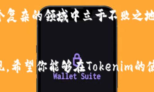   如何安全下载最新版Tokenim：详细指南 / 
 guanjianci Tokenim、安全下载、最新版本、钱包 /guanjianci 

引言：了解Tokenim的世界
在数字货币蓬勃发展的今天，拥有一个安全靠谱的钱包变得尤为重要。Tokenim作为一款受欢迎的数字钱包，已经吸引了众多用户的关注。无论你是交易新手，还是经验丰富的投资者，了解如何安全地下载最新版的Tokenim都将是你迈向成功的一步。

Tokenim的基本概念与功能
Tokenim是一个旨在帮助用户安全存储和管理各种数字资产的钱包应用。它支持多种加密货币，让用户可以方便地进行交易、转换和管理。除了基本的存储功能，Tokenim还提供了一系列增强的安全措施，比如双重验证、加密存储等，确保用户的资产得到最大程度的保护。

下载Tokenim：选择合适的平台
在下载Tokenim之前，你需要确认自己所使用的设备是什么系统。Tokenim在多个平台上都有相应版本，主要包括Android、iOS以及桌面端的Windows和macOS版本。确保你访问的下载链接是官方网站，以避免潜在的安全风险。

官方网站的访问技巧
为了确保下载的是最新版的Tokenim，你需要访问Tokenim的官方网站。打开浏览器，搜索“Tokenim官网”或直接输入它的URL。在网站上，通常会在首页或者“下载”栏目下找到最新版本的下载链接。此外，查看网站的更新记录，可以帮助你确认当前提供的版本是否为最新。

如何避免虚假网站和下载链接
在网络上，虚假网站和下载链接层出不穷，尤其是在数字货币领域。因此，确保安全下载是首要任务。在访问某个链接时，可以参考以下几点：
ul
  li检查网站的HTTPS加密：确保网址前有“HTTPS”，表示该网站使用了加密技术，提供了基本的安全保障。/li
  li查阅用户评价和反馈：查看其他用户的评论，特别是在社交媒体和相关论坛上的讨论。/li
  li使用搜索引擎的安全工具：某些搜索引擎提供安全检测功能，可以帮助你识别潜在的钓鱼网站。/li
/ul

下载安装步骤详解
一旦确认你在官网，下载最新版本的Tokenim只需几个简单的步骤：
ol
  li选择你的操作系统并点击下载链接。/li
  li下载完成后，打开安装包，按照提示完成安装过程。/li
  li安装完成后，打开Tokenim应用，按照指引进行初始设置，比如创建钱包、备份助记词等。/li
/ol

设置Tokenim账户的安全性
下载并安装完Tokenim后，安全设置是非常重要的一步。你应该：
ul
  li启用两步验证（2FA）：提供额外的安全保护。/li
  li创建强密码：避免使用简单组合，建议使用字母、数字和特殊字符的结合。/li
  li定期备份助记词：重要信息的丢失可能意味着你的资产不可恢复。/li
/ul

维护Tokenim的安全性
下载并设置好Tokenim只是开始，之后的维护同样重要。建议：
ul
  li保持应用更新：时常检查更新，确保使用最新版本，利用开发者提供的新安全功能。/li
  li不要分享账户信息：保持账户信息私密，防止受到钓鱼攻击。/li
  li注意网络安全：在使用公共网络时要小心，避免操作敏感交易。/li
/ul

常见问题解答
在使用Tokenim的过程中，用户常常会遇到一些问题，下面我们总结了几个常见问题及解决方法。

问题1：忘记账户密码如何找回？
如果你忘记了Tokenim账户的密码，首先不要惊慌。Tokenim会提供找回密码的选项。使用你在注册时绑定的邮件或手机进行身份验证，按照系统的提示重置密码。在找回密码的过程中，请确保你的邮箱或手机可用，并及时查看验证码邮件或短信。如果遇到问题，可以联系Tokenim的客服寻求帮助。

问题2：如何进行Tokenim的安全交易？
Tokenim的交易功能提供了方便的买卖体验，但同时也需要注意安全。进行交易前，确保对方的信誉良好。在初次交易时，可以选择较小的金额进行测试。此外，建议使用平台提供的地址簿功能，记录可信赖的交易对方。在交易后，定期检查交易记录，确保没有异常情况。

总结：安全使用Tokenim的重要性
在今天的数字货币环境中，保护个人资产的安全至关重要。了解如何安全下载最新版Tokenim，以及如何进行安全交易，能够帮助你在这个复杂的领域中立于不败之地。记住，定期更新和安全维护是确保你资产安全的最佳实践。希望这篇指南能够帮助你更好地使用Tokenim，并享受数字货币的精彩世界。

结语：你的数字资产，值得更好的保护
数字货币的未来充满机会，但风险同样存在。作为用户，提升信息安全意识，遵循最佳实践，不仅是自我保护，更是对你的资产负责任的表现。希望你能够在Tokenim的使用过程中，收获成功和快乐。