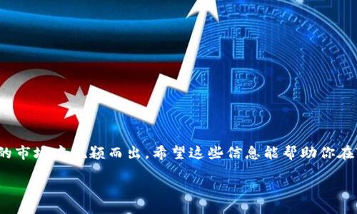 什么是TokenIM？
在数字货币和区块链的世界里，TokenIM是一个重要的工具，它帮助用户在不同的平台上交易和管理他们的代币（TOKEN）。TokenIM不仅是一个钱包，它也是一个交易所，允许用户轻松快速地进行加密资产的交换。

提交TOKEN的基本步骤
如果你想在TokenIM上提交你的TOKEN，过程其实挺简单的。首先，你需要确保你拥有待提交的TOKEN，这些TOKEN需要符合TokenIM的标准。接下来，遵循以下步骤：
ol
    listrong注册并登录/strong：访问TokenIM的官方网站，完成注册并登录你的账户。如果你已经有账户，直接登录就可以。/li
    listrong找到提交TOKEN的页面/strong：寻找到“提交TOKEN”或者“上架TOKEN”的选项。通常在用户中心或者资产管理的相关页面会有这样的功能。/li
    listrong填写TOKEN信息/strong：在提交表单中，填写TOKEN的相关信息，这通常包括TOKEN的名称、符号、总供应量、区块链网络等。确保你提供的信息准确无误，因为这会影响后续的审核和上架。/li
    listrong上传必要的文件/strong：有些情况下，你需要提供一些证明文件，比如白皮书或者项目介绍。这可以帮助审核人员更好地理解你的项目。/li
    listrong等待审核/strong：提交申请后，TokenIM会对你的TOKEN进行审核。审核时间根据项目的复杂度可能有所不同，保持耐心。/li
    listrong上架交易/strong：一旦审核通过，你的TOKEN将会在TokenIM平台上架，用户就可以开始交易了。/li
/ol

TOKEN提交前需要考虑的因素
在你动手提交TOKEN之前，有几个因素需要认真考虑：
ul
    listrong市场竞争/strong：了解你的TOKEN在市场上的竞争对手，分析他们的优势和劣势，这可以帮助你在提交时制定更好的宣传方案。/li
    listrong社区支持/strong：强大的社区支持是TOKEN成功的关键所在，确保你有一个积极活跃的社区来推广你的项目。/li
    listrong技术架构/strong：确保你的TOKEN架构合理，易于用户理解和使用。错误的技术决策可能会导致后续问题。/li
    listrong合规性/strong：尽量确保你的TOKEN符合当地法律法规，避免后期的法律风险。/li
/ul

为什么选择TokenIM提交你的TOKEN？
TokenIM作为一个高效、安全的交易平台，拥有许多优点，值得开发者考虑：
ul
    listrong用户友好的界面/strong：TokenIM提供直观的用户界面，使得用户即使是新手也能轻松上手。/li
    listrong强大的安全性/strong：TokenIM在安全性方面采取了多重保护机制，确保用户资产的安全，这对于新项目尤其重要。/li
    listrong广泛的用户基础/strong：TokenIM拥有大量的注册用户，提交TOKEN后能迅速接触到潜在投资者和用户。/li
    listrong的交易环境/strong：TokenIM提供低手续费和流畅的交易体验，吸引用户频繁交易，有利于TOKEN的流动性。/li
/ul

常见问题解答

h4Q1: TOKEN审核需要多长时间？/h4
审核时间通常是根据TOKEN项目的复杂性来决定的。一般情况下，从提交申请到审核完成大约需要1到2周的时间。在特定的情况下，如果项目比较复杂，可能需要更久。不过，TokenIM会在审核过程中与提交者保持沟通，以防止出现信息不对称的情况。确保你在审核期间提供的所有信息都是最新和准确的，这将有利于加快审核速度。

h4Q2: 一旦TOKEN上架我还需要做什么吗？/h4
分发和推广你的TOKEN是上架之后的重要任务。上架后，你可以考虑以下做法来增加TOKEN的曝光度和交易量：
ul
    listrong社区宣传/strong：通过社交媒体、论坛、博客等渠道宣传你的TOKEN，吸引更多的用户关注。/li
    listrong补贴和奖励/strong：可以考虑设立一些优惠活动，比如交易返现、抽奖等，来激励用户交易你的TOKEN。/li
    listrong保持更新/strong：定期发布项目进展和未来规划，增强用户对你项目的信任感，让他们愿意继续投资。/li
    listrong与其他项目合作/strong：建立合作关系，联手推广，可以互相吸引用户，扩大影响力。/li
/ul

总的来说，TokenIM是一个能够为你的TOKEN提供强大支持的平台。通过在这里提交，配合合理的市场推广策略，你的TOKEN有机会在竞争激烈的市场中脱颖而出。希望这些信息能帮助你在TokenIM上成功提交你的TOKEN，开启你的数字货币之旅！

如何在TokenIM上顺利提交TOKEN