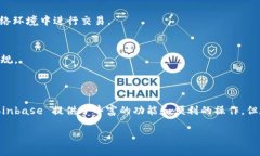 在中国，Coinbase 这样的加密货币交易平台的使用