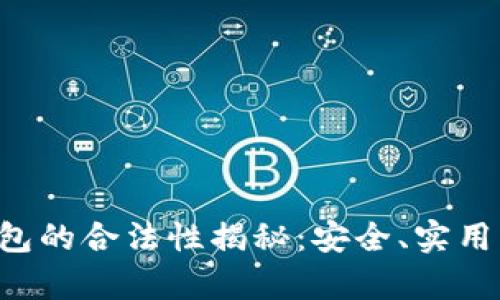 西姆派DSLm冷钱包的合法性揭秘：安全、实用与合规性全面分析