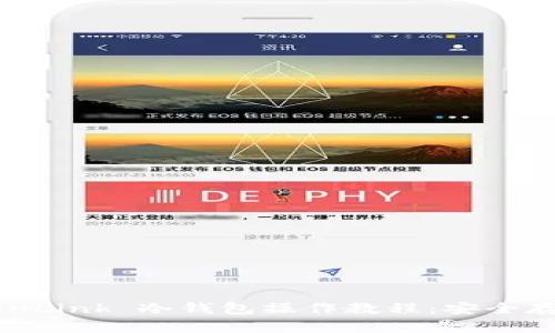 简单易用的 TronLink 冷钱包操作教程：安全存储你的加密资产