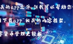 注意：我无法直接提供下载链接或相关的app文件