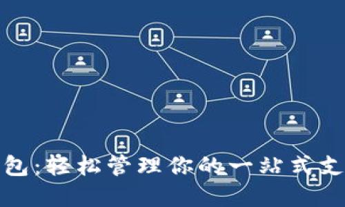 数字钱包：轻松管理你的一站式支付终端