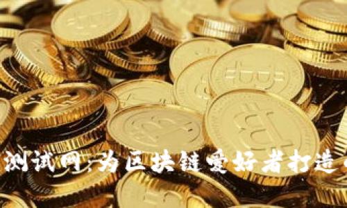 探索Tokenim测试网：为区块链爱好者打造的理想实验场