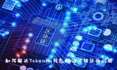 如何解决Tokenim钱包助记词错误的问题