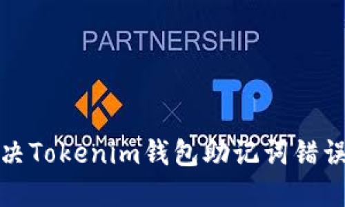 如何解决Tokenim钱包助记词错误的问题