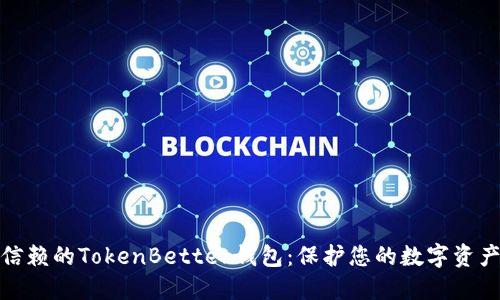 值得信赖的TokenBetter钱包：保护您的数字资产安全