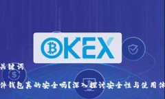 与关键词硬件钱包真的安全吗？深入探讨安全性