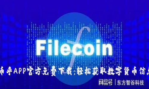 ### 币乎APP官方免费下载：轻松获取数字货币信息和交易