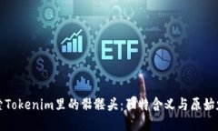 探索Tokenim里的骷髅头：独特含义与原始魅力