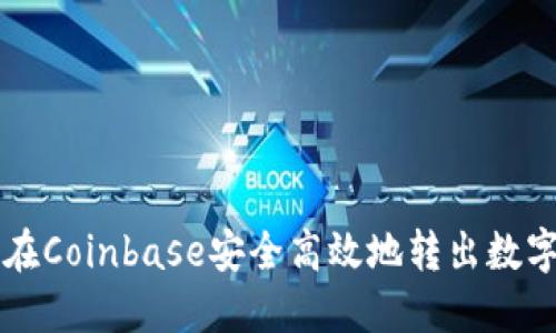 如何在Coinbase安全高效地转出数字货币