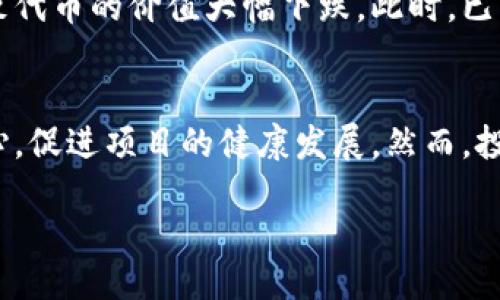 什么是Token锁仓？
Token锁仓是指在加密货币和区块链项目中，为了保障项目的健康发展以及维护社区的利益，团队或者投资者将一定数量的Token（代币）锁定在一个合约中，无法在规定的时间内进行交易或转移。这种机制帮助防止代币在短期内被大量抛售，造成币价剧烈波动，同时也能增强投资者的信心。

Token锁仓的时间长度一般是多久？
Token的锁仓时间长度因项目而异，但通常可以在几个月到几年不等。许多项目通常会选择锁仓6个月到2年的时间，以确保团队在项目初期能够专注于开发和社区建设，而不必担心短期内的市场波动。比如，有些项目的早期投资者或团队成员的Token会锁仓一年，以防止他们在项目刚起步时，因短期利益而抛售手中的代币。

锁仓时间的影响因素
锁仓时间的设定往往受到项目的发展阶段、市场的环境和社区的反馈等多种因素的影响。有些项目在推出初期为了吸引用户和投资者，可能会设定较短的锁仓时间，以快速建立信任；而有些成熟的项目则可能会设置更长的锁仓期，以保证稳定的生态。

Token锁仓的形式有哪些？
Token锁仓的形式有很多种，下面是一些常见的形式：
ul
    listrong智能合约锁仓：/strong利用区块链的智能合约技术，将Token锁定在合约中，只有在特定的条件下才能解锁。/li
    listrong多重签名钱包锁仓：/strong采用多签技术，再次提高Token的安全性，锁仓的管理员需要多个签名才能进行解锁操作。/li
    listrong时间锁仓：/strong设置特定的时间点，只有达到此时间点，才能解锁Token。/li
/ul

Token锁仓对投资者有什么意义？
对于投资者而言，Token的锁仓机制是一个重要的保护措施。它能够帮助投资者判断项目方的诚意和能力。一方面，长时间的锁仓显示了项目方对自身项目发展的信心，另一方面，也不容易导致市场的剧烈波动，从而保护了投资者的利益。

锁仓期满后的处理
一旦锁仓期满，Token将被解锁，团队和投资者将可以自由交易持有的代币。此时，投资者通常会考虑市场的行情来决定是继续持有还是进行抛售。这一过程对于项目来说是一个重要的转折点，社区的反应可能会直接影响Token的价格走向。

Token锁仓相关的风险
虽然Token锁仓可以防范一定的风险，但仍然存在一些不可忽视的风险。如项目方的能力不足，无法按计划推进项目，或是市场环境的突然变化导致代币的价值大幅下跌。此时，已锁仓的Token无法及时处理，因此投资者应在参与锁仓项目之前，做好充分的研究和评估。

结论
Token锁仓作为一种加密货币世界中的重要机制，对项目方和投资者都有重要意义。通过合理锁仓，可以有效降低市场的波动性，增加投资者的信心，促进项目的健康发展。然而，投资者在参与之前，仍需仔细考量不同行业和项目的具体情况，选择适合自己的投资方式。

如何理解Token锁仓及其影响，了解锁仓的时间长度和形式