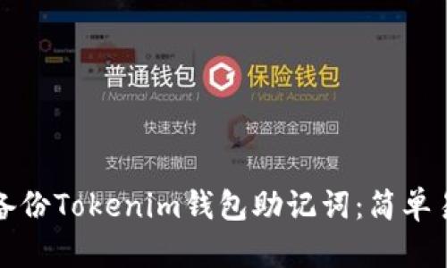 如何安全备份Tokenim钱包助记词：简单易懂的指南