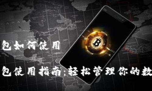 数字钱包如何使用

数字钱包使用指南：轻松管理你的数字资产