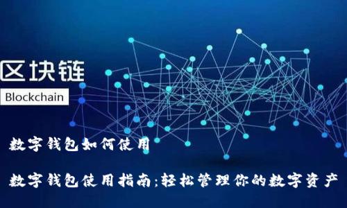 数字钱包如何使用

数字钱包使用指南：轻松管理你的数字资产