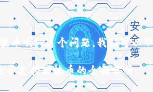 关于“Tokenim没有瑞波币吗？”这个问题，我们可以从几个角度来深入分析。

### Tokenim平台是否支持瑞波币的全面分析