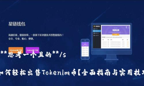 s**思考一个且的**/s

如何轻松出售Tokenim币？全面指南与实用技巧