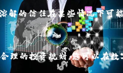    如何高效安全地将冷钱包中的USDT变现及其汇率解析  / 

 guanjianci  冷钱包, USDT, 变现, 汇率  /guanjianci 

冷钱包与USDT的基础知识

在深入探讨如何将冷钱包中的USDT变现之前，首先我们需要了解一下冷钱包和USDT的基本概念。冷钱包是保护数字资产的一种储存方式，通常是脱离互联网的设备或纸质钱包。这种形式的安全性高，适合长时间存储数字资产。相比之下，热钱包是与互联网连接的钱包，使用时方便，但安全性相对较低。

USDT（Tether）是一种稳定币，其价值通常与美元挂钩。也就是说，1 USDT的价值大约等于1美元。USDT在加密货币市场上被广泛使用，因为其价格波动相对较小，为投资者提供了一个较为平稳的交易选项。

冷钱包USDT变现的步骤

将冷钱包中的USDT变现为现金，并不是一件复杂的事情，但需要我们谨慎对待。以下是一些详细的步骤，帮助您实现这一目标：

h4步骤一：选择合适的交易平台/h4

市场上有许多交易平台可供选择，例如Binance、Coinbase和Huobi等。选择一个受好评且安全的平台至关重要。在选择的时候，可以考虑平台的用户评价、手续费、以及兑换的流动性等因素。最重要的是，确保该平台支持USDT的交易。

h4步骤二：创建账户并完成身份验证/h4

如果您还没有在交易平台上创建账户，就需要注册并完成身份验证。这个过程通常要求您提供个人信息和身份证明文件，如护照或者驾照。请务必遵循平台的所有规章制度，以确保账户的安全。

h4步骤三：将USDT从冷钱包转入交易平台/h4

一旦您的账户创建成功并完成身份验证，您需要将冷钱包中的USDT转移到交易平台。这通常涉及到发送USDT到平台提供的钱包地址。在这一步骤中，要仔细核对地址，以避免因地址错误导致资产丢失。

h4步骤四：选择合适的交易对进行交易/h4

在成功将USDT转入交易平台后，您需要选择一个合适的交易对进行交易。比如，您可以选择USDT/USD，直接将USDT转换为法币美元。交易过程中，平台会显示当下的市场汇率，您可以根据自己的需求进行下单。

h4步骤五：提取现金/h4

完成交易后，您可以将账户中的法币提现到您的银行账户中。这个过程涉及到交易平台的提现流程，可能需提供额外的身份确认材料。务必注意提现手续费和处理时间，以便合理安排您的资金流动。

USDT变现汇率的影响因素

汇率波动是影响您变现USDT过程中一个重要因素。以下是一些可能影响USDT变现汇率的因素：

h4市场需求和供给/h4

USDT的汇率与市场上的供求关系密切相关。当大量用户选择购买USDT时，需求上升可能会导致其汇率上涨。相反，如果市场上USDT的供应大于需求，汇率可能会下跌。

h4市场行情的波动/h4

整体加密货币市场的行情也会影响USDT的表现。例如，在加密市场疲软时期，投资者往往会抛售数字资产，选择USDT作为稳健的替代品，这可能会推高其价格。

h4政策和法规的变化/h4

各国对数字货币的政策也会影响USDT的使用。例如，某些国家可能会对加密货币进行严格监管，导致市场对USDT的需求降低，从而影响其汇率。

如何USDT的变现收益

如果您希望在变现USDT时获得更高的收益，以下是一些建议：

h4时机选择/h4

时机的选择至关重要。在市场行情较好、USDT汇率偏高的时候出手，能够最大程度地保障您的利益。您可以关注加密货币新闻和市场走势，及时做出反应。

h4利用套利机会/h4

不同交易所之间的汇率可能存在差异。在这样的情况下，可以考虑在低价交易所购买USDT，然后在高价交易所出售，借此赚取套利差价。

h4关注手续费/h4

各大交易平台的手续费不同。在选择平台时，不仅要关注汇率，还要考虑到每笔交易的手续费，这样才能确保您的最终收益最大化。

相关问题与解答

h4问题一：冷钱包与热钱包有什么区别？我应该使用哪种？/h4

冷钱包与热钱包主要的区别在于安全性和便捷性。冷钱包是离线存储，安全性高，适合长期保存数字资产。而热钱包则是在线存储，便于频繁交易，但安全性相对较低。选择哪一种，需根据您的需求而定。如果您是长期投资者，持有大量数字资产，冷钱包更为合适；但若您经常需要交易小额资产，热钱包则会比较方便。

h4问题二：USDT的投资风险有哪些？/h4

尽管USDT被视为稳定币，但其风险依然存在。首先，USDT的价值不一定总是稳定，某些极端情况下可能会出现波动。其次，USDT的发行方Tether公司需保持价值背书，这种溶解的信任在某些情况下可能会动摇。此外，监管政策的变化也可能对其产生重大影响。因此，投资USDT时，建议保持警惕，不要盲目投入，合理分散投资以降低风险。

总结

总体而言，将冷钱包中的USDT变现是一个相对简单但需要谨慎操作的过程。选择合适的平台、时机和交易方式都能直接影响您的变现收益。通过了解汇率影响因素和进行合理的投资规划，您可以在数字货币交易中更加从容应对各种挑战。希望本文能为您的投资旅程提供帮助与指导。在这个动态的市场中，保持学习与关注，才能在数字资产的世界中抓住机遇，获得成功。