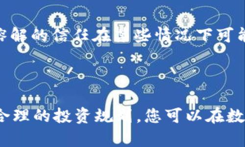    如何高效安全地将冷钱包中的USDT变现及其汇率解析  / 

 guanjianci  冷钱包, USDT, 变现, 汇率  /guanjianci 

冷钱包与USDT的基础知识

在深入探讨如何将冷钱包中的USDT变现之前，首先我们需要了解一下冷钱包和USDT的基本概念。冷钱包是保护数字资产的一种储存方式，通常是脱离互联网的设备或纸质钱包。这种形式的安全性高，适合长时间存储数字资产。相比之下，热钱包是与互联网连接的钱包，使用时方便，但安全性相对较低。

USDT（Tether）是一种稳定币，其价值通常与美元挂钩。也就是说，1 USDT的价值大约等于1美元。USDT在加密货币市场上被广泛使用，因为其价格波动相对较小，为投资者提供了一个较为平稳的交易选项。

冷钱包USDT变现的步骤

将冷钱包中的USDT变现为现金，并不是一件复杂的事情，但需要我们谨慎对待。以下是一些详细的步骤，帮助您实现这一目标：

h4步骤一：选择合适的交易平台/h4

市场上有许多交易平台可供选择，例如Binance、Coinbase和Huobi等。选择一个受好评且安全的平台至关重要。在选择的时候，可以考虑平台的用户评价、手续费、以及兑换的流动性等因素。最重要的是，确保该平台支持USDT的交易。

h4步骤二：创建账户并完成身份验证/h4

如果您还没有在交易平台上创建账户，就需要注册并完成身份验证。这个过程通常要求您提供个人信息和身份证明文件，如护照或者驾照。请务必遵循平台的所有规章制度，以确保账户的安全。

h4步骤三：将USDT从冷钱包转入交易平台/h4

一旦您的账户创建成功并完成身份验证，您需要将冷钱包中的USDT转移到交易平台。这通常涉及到发送USDT到平台提供的钱包地址。在这一步骤中，要仔细核对地址，以避免因地址错误导致资产丢失。

h4步骤四：选择合适的交易对进行交易/h4

在成功将USDT转入交易平台后，您需要选择一个合适的交易对进行交易。比如，您可以选择USDT/USD，直接将USDT转换为法币美元。交易过程中，平台会显示当下的市场汇率，您可以根据自己的需求进行下单。

h4步骤五：提取现金/h4

完成交易后，您可以将账户中的法币提现到您的银行账户中。这个过程涉及到交易平台的提现流程，可能需提供额外的身份确认材料。务必注意提现手续费和处理时间，以便合理安排您的资金流动。

USDT变现汇率的影响因素

汇率波动是影响您变现USDT过程中一个重要因素。以下是一些可能影响USDT变现汇率的因素：

h4市场需求和供给/h4

USDT的汇率与市场上的供求关系密切相关。当大量用户选择购买USDT时，需求上升可能会导致其汇率上涨。相反，如果市场上USDT的供应大于需求，汇率可能会下跌。

h4市场行情的波动/h4

整体加密货币市场的行情也会影响USDT的表现。例如，在加密市场疲软时期，投资者往往会抛售数字资产，选择USDT作为稳健的替代品，这可能会推高其价格。

h4政策和法规的变化/h4

各国对数字货币的政策也会影响USDT的使用。例如，某些国家可能会对加密货币进行严格监管，导致市场对USDT的需求降低，从而影响其汇率。

如何USDT的变现收益

如果您希望在变现USDT时获得更高的收益，以下是一些建议：

h4时机选择/h4

时机的选择至关重要。在市场行情较好、USDT汇率偏高的时候出手，能够最大程度地保障您的利益。您可以关注加密货币新闻和市场走势，及时做出反应。

h4利用套利机会/h4

不同交易所之间的汇率可能存在差异。在这样的情况下，可以考虑在低价交易所购买USDT，然后在高价交易所出售，借此赚取套利差价。

h4关注手续费/h4

各大交易平台的手续费不同。在选择平台时，不仅要关注汇率，还要考虑到每笔交易的手续费，这样才能确保您的最终收益最大化。

相关问题与解答

h4问题一：冷钱包与热钱包有什么区别？我应该使用哪种？/h4

冷钱包与热钱包主要的区别在于安全性和便捷性。冷钱包是离线存储，安全性高，适合长期保存数字资产。而热钱包则是在线存储，便于频繁交易，但安全性相对较低。选择哪一种，需根据您的需求而定。如果您是长期投资者，持有大量数字资产，冷钱包更为合适；但若您经常需要交易小额资产，热钱包则会比较方便。

h4问题二：USDT的投资风险有哪些？/h4

尽管USDT被视为稳定币，但其风险依然存在。首先，USDT的价值不一定总是稳定，某些极端情况下可能会出现波动。其次，USDT的发行方Tether公司需保持价值背书，这种溶解的信任在某些情况下可能会动摇。此外，监管政策的变化也可能对其产生重大影响。因此，投资USDT时，建议保持警惕，不要盲目投入，合理分散投资以降低风险。

总结

总体而言，将冷钱包中的USDT变现是一个相对简单但需要谨慎操作的过程。选择合适的平台、时机和交易方式都能直接影响您的变现收益。通过了解汇率影响因素和进行合理的投资规划，您可以在数字货币交易中更加从容应对各种挑战。希望本文能为您的投资旅程提供帮助与指导。在这个动态的市场中，保持学习与关注，才能在数字资产的世界中抓住机遇，获得成功。