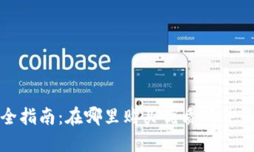 最全指南：在哪里购买优质硬件钱包