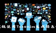 如何高效使用Tokenim生成绿色收款码