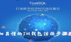 详细易懂的IM钱包注册步骤教程