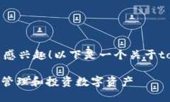 很高兴你对tokenim（代币化管理）这一主题感兴趣