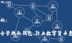 思考且的:如何安全管理冷钱包，防止数字货币意