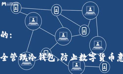 思考且的:

如何安全管理冷钱包，防止数字货币意外转出